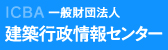 一般財団法人 建築行政情報センター