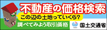 不動産の価格検索