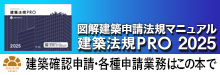 建築法規PRO2025 図解建築申請法規マニュアル